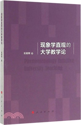 現象學直觀的大學教學論（簡體書）