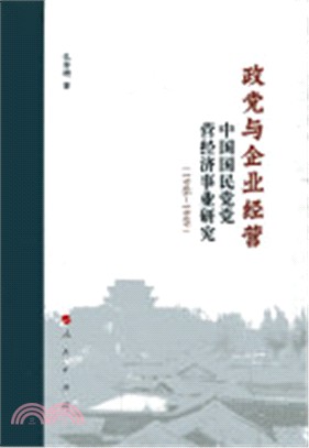 政黨與企業經營：中國國民黨黨營經濟事業研究(1945-1949)（簡體書）