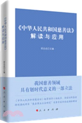 《中華人民共和國慈善法》解讀與應用（簡體書）