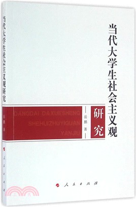 當代大學生社會主義觀研究（簡體書）