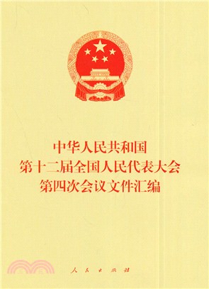 中華人民共和國第十二屆全國人民代表大會第四次會議文件彙編（簡體書）