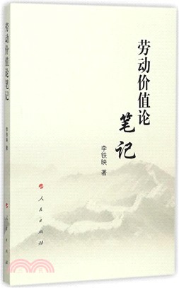 勞動價值論筆記（簡體書）