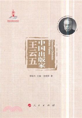 中國出版家：王雲五（簡體書）