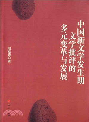 中國新文學發生期文學批評的多元變革與發展（簡體書）