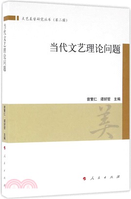 當代文藝理論問題（簡體書）