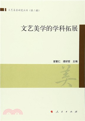 文藝美學的學科拓展（簡體書）