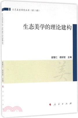 生態美學的理論建構（簡體書）