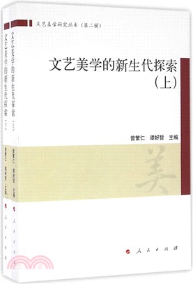 文藝美學的新生代探索(全二冊)（簡體書）