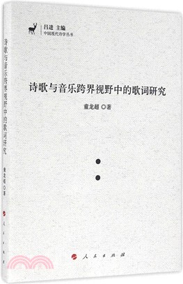 詩歌與音樂跨界視野中的歌詞研究（簡體書）