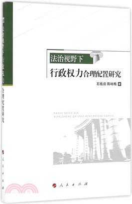 法治視野下行政權力合理配置研究(L)（簡體書）