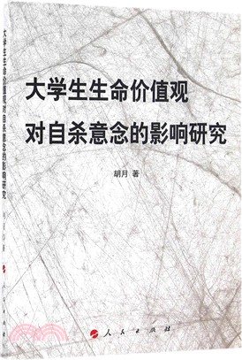 大學生生命價值觀對自殺意念的影響研究（簡體書）