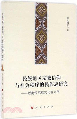 民族地區宗教信仰與社會秩序的民族志研究：以南傳佛教文化區為例（簡體書）