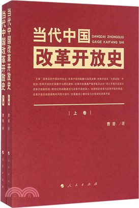 當代中國改革開放史(全二冊)（簡體書）