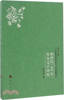 新世紀“80後”青春文學研究（簡體書）