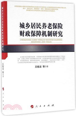 城鄉居民養老保險財政保障機制研究（簡體書）