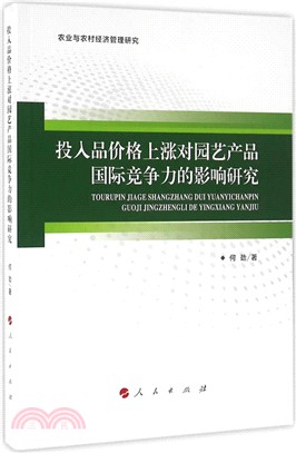 投入品價格上漲對園藝產品國際競爭力的影響研究（簡體書）