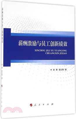 薪酬激勵與員工創新績效（簡體書）