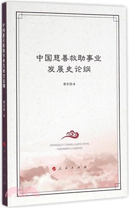 中國慈善救助事業發展史論綱（簡體書）