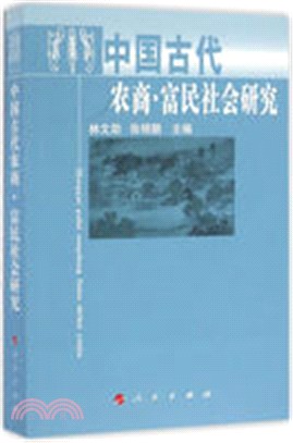 中國古代農商‧富民社會研究（簡體書）