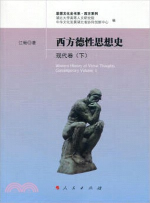 西方德性思想史：現代卷(下)（簡體書）