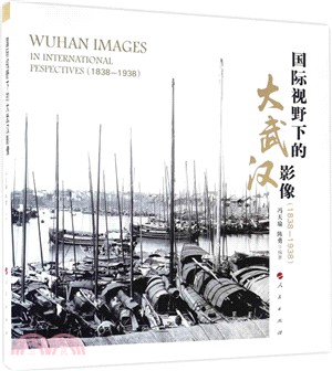 國際視野下的大武漢影像1838-1938（簡體書）