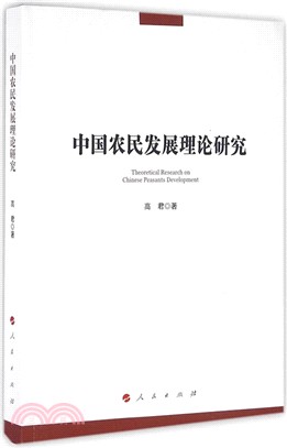 中國農民發展理論研究（簡體書）