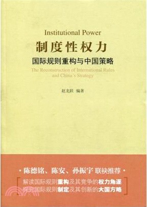 制度性權力：國際規則重構與中國策略（簡體書）