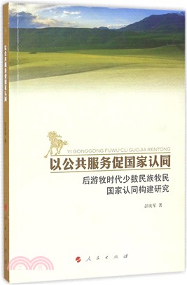 以公共服務促國家認同：後遊牧時代少數民族牧民國家認同構建研究（簡體書）