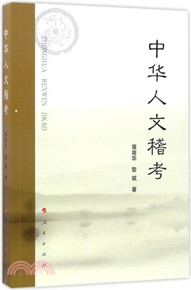 中華人文稽考（簡體書）