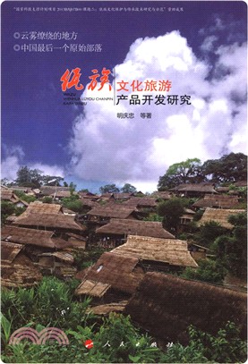 佤族文化旅遊產品開發研究（簡體書）