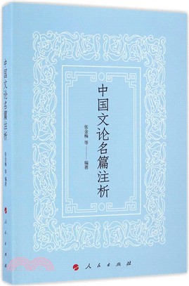 中國文論名篇注析（簡體書）