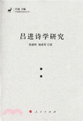 呂進詩學研究（簡體書）