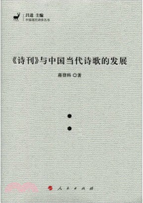 《詩刊》與中國當代詩歌的發展（簡體書）