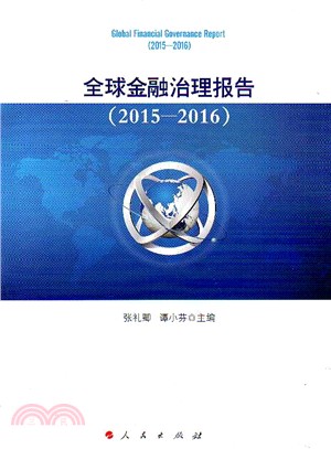 全球金融治理報告(2015-2016)（簡體書）