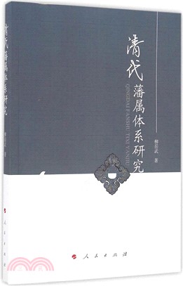 清代藩屬體系研究（簡體書）