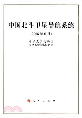 中國北斗衛星導航系統(2016年6月)（簡體書）