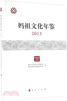 媽祖文化年鑒2013（簡體書）