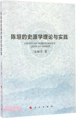 陳垣的史源學理論與實踐（簡體書）