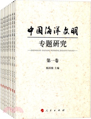 中國海洋文明專題研究(全十冊)（簡體書）