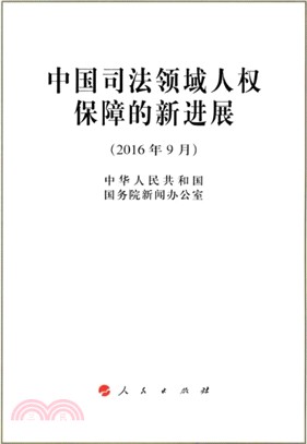 中國司法領域人權保障的新進展（簡體書）