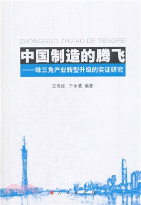 中國製造的騰飛：珠三角產業轉型升級的實證研究（簡體書）