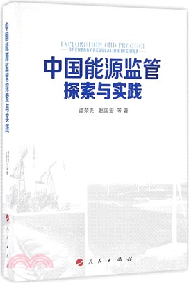 中國能源監管探索與實踐（簡體書）