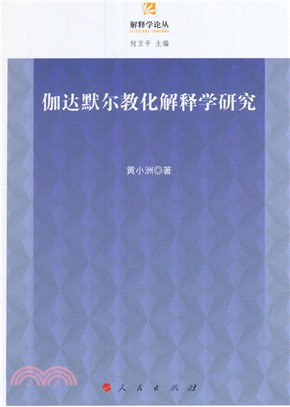 伽達默爾教化解釋學研究（簡體書）