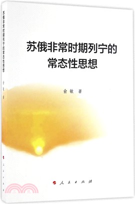 蘇俄非常時期列寧的常態性思想（簡體書）