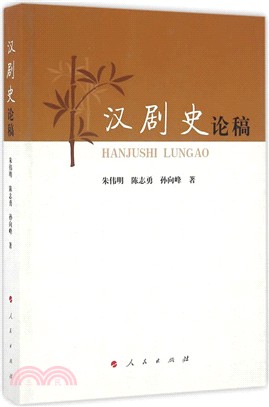 漢劇史論稿（簡體書）