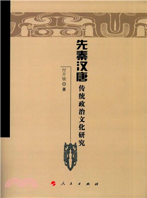 先秦漢唐傳統政治文化研究（簡體書）