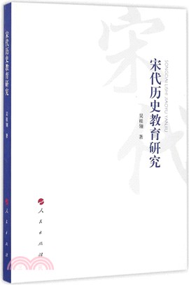 宋代歷史教育研究（簡體書）