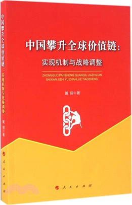 中國攀升全球價值鏈：實現機制與戰略調整（簡體書）