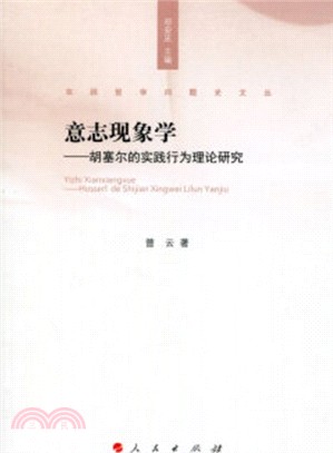 意志現象學：胡塞爾的實踐行為理論研究（簡體書）