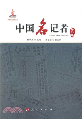 中國名記者‧第九卷（簡體書）